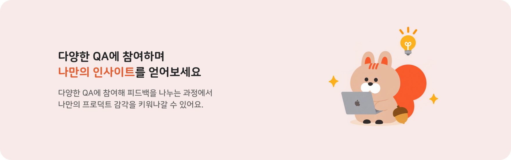 다양한 QA에 참여하며 나만의 인사이트를 얻어보세요!